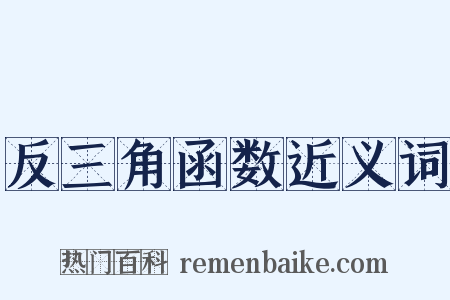 反三角函数近义词是什么意思的图片